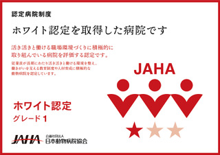 ホワイト認定